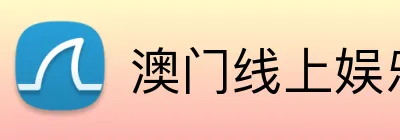 澳门线上娱乐 logo